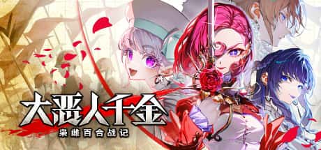 STEAM学习 大恶人千金 枭雌百合战记 The Great Villainess Strategy of Lily 中文版 6G背景